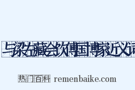 与梁左藏会饮傅国博家近义词是什么意思的图片
